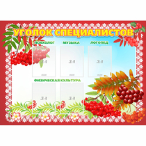 Стенд "Уголок специалистов" - «globural.ru» - Воркута