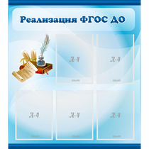 Стенд "Реализация ФГОС ДО" - «globural.ru» - Воркута