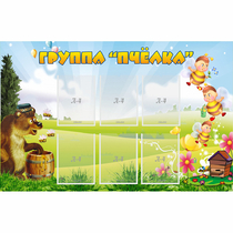 Стенд "Группа Пчёлка" - «globural.ru» - Воркута