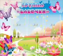 Стенд "Группа Бабочки" с 5 карманами - «globural.ru» - Воркута