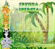 Стенд "Группа Зверята" - «globural.ru» - Воркута