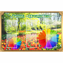 Стенд "Группа Семицветик" - «globural.ru» - Воркута