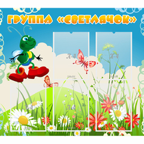 Стенд "Группа Светлячок"  с 5 карманами - «globural.ru» - Воркута