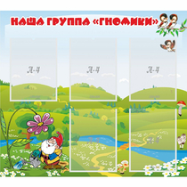 Стенд "Наша группа Гномики" - «globural.ru» - Воркута