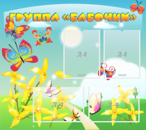 Стенд "Группа Бабочки" - «globural.ru» - Воркута