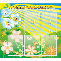 Стенд "Наша группа Ромашка" - «globural.ru» - Воркута