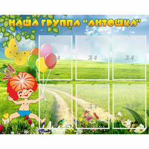Стенд "Наша группа Антошка" - «globural.ru» - Воркута