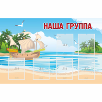 Стенд "Наша группа" 1.4x0.9 - «globural.ru» - Воркута