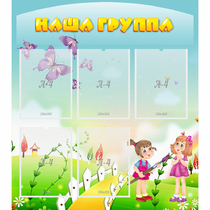 Стенд "Наша группа" с 5 карманами - «globural.ru» - Воркута