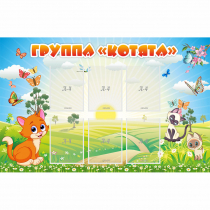 Стенд "Группа Котята" - «globural.ru» - Воркута