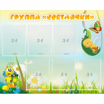 Стенд "Группа Светлячки" - «globural.ru» - Воркута