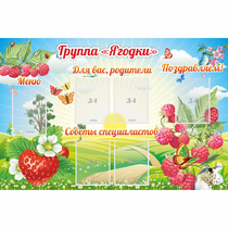 Стенд "Группа Ягодки" - «globural.ru» - Воркута