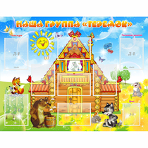 Стенд "Наша группа Теремок" с 8 карманами - «globural.ru» - Воркута