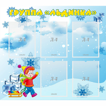 Стенд "Наша группа Льдинка" - «globural.ru» - Воркута