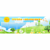 Стенд "Группа Солнышко" с 6 карманами - «globural.ru» - Воркута