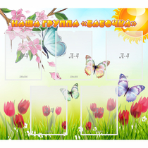 Стенд "Наша группа Бабочки" - «globural.ru» - Воркута