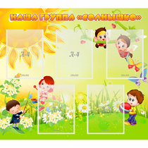 Стенд "Наша группа Солнышко" - «globural.ru» - Воркута