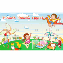 Стенд "Уголок нашей группы" - «globural.ru» - Воркута