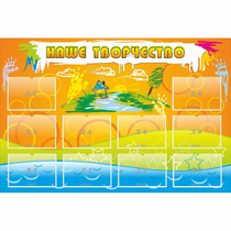 Стенд "Наше творчество" с 10 карманами - «globural.ru» - Воркута