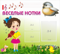 Стенд "Веселые нотки" - «globural.ru» - Воркута