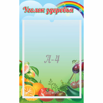 Стенд "Уголок здоровья" 0.25x0.4 - «globural.ru» - Воркута