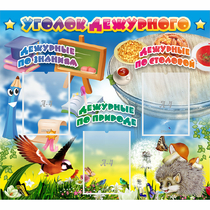 Стенд "Уголок дежурного" с 3 карманами - «globural.ru» - Воркута