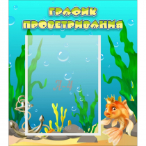 Стенд "График проветривания Золотая рыбка" - «globural.ru» - Воркута