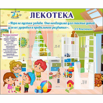 Стенд "Лекотека" - «globural.ru» - Воркута