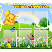 Стенд "Группа Слонята" - «globural.ru» - Воркута