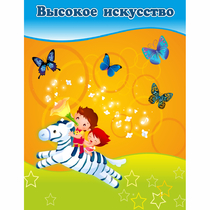 Стенд "Высокое искусство" магнитный - «globural.ru» - Воркута