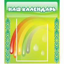 Стенд "Наш календарь" - «globural.ru» - Воркута