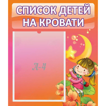 Стенд "Список детей на кровати" №2 - «globural.ru» - Воркута