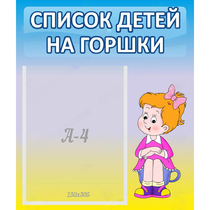 Стенд "Список детей на горшки" №2 - «globural.ru» - Воркута