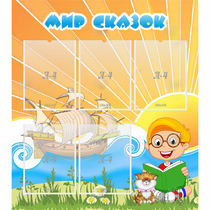 Стенд "Мир сказок" - «globural.ru» - Воркута