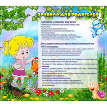 Стенд "Правила для родителей!" 0.9x0.8 - «globural.ru» - Воркута