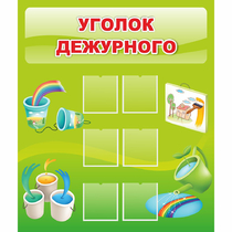 Стенд "Уголок дежурного" - «globural.ru» - Воркута