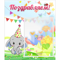 Стенд "Поздравляем!" 0,39х0,46 - «globural.ru» - Воркута