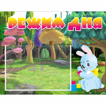 Стенд "Режим дня" 0.5x0.39 - «globural.ru» - Воркута