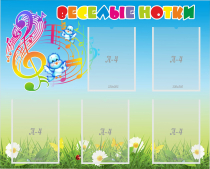 Стенд "Веселые нотки" с 5 карманами - «globural.ru» - Воркута