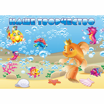 Стенд "Наше творчество" магнитный 1.7x1.2 - «globural.ru» - Воркута