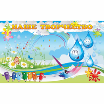 Стенд "Наше творчество Капельки" магнитный - «globural.ru» - Воркута