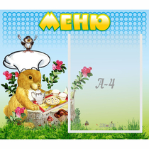 Стенд "Меню" №14 - «globural.ru» - Воркута