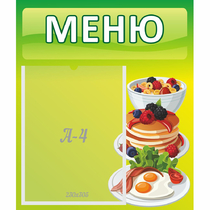 Стенд "Меню" №21 - «globural.ru» - Воркута