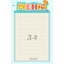 Стенд "Меню" 0.25x0.39 - «globural.ru» - Воркута