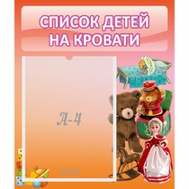 Стенд "Список детей на кровати" №4 - «globural.ru» - Воркута