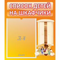 Стенд "Список детей на шкафчики" №8 - «globural.ru» - Воркута