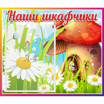 Стенд "Наши шкафчики Грибок" - «globural.ru» - Воркута