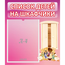 Стенд "Список детей на шкафчики" - «globural.ru» - Воркута