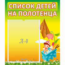 Стенд "Список на полотенца" 0.39x0.46 - «globural.ru» - Воркута