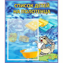 Стенд "Список детей на полотенца" №1 - «globural.ru» - Воркута